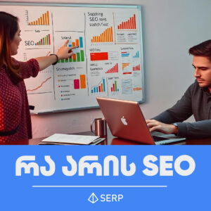 რა-არის-SEO